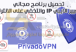 تنزيل برنامج PrivadoVPN الأفضل والأكثر أماناً لحماية خصوصيتك وبياناتك