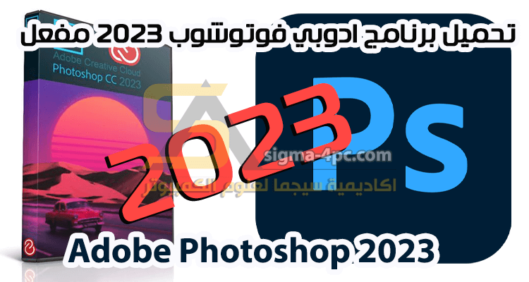 تحميل برنامج فوتوشوب Adobe Photoshop 2023 مفعل مدى الحياة