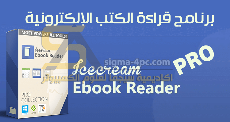 تحميل برنامج Icecream Ebook Reader Pro كامل للكمبيوتر