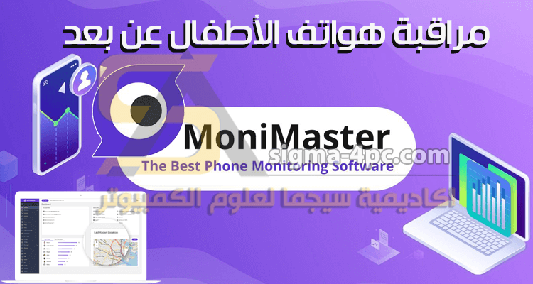 تطبيق لمراقبة الهاتف عن بعد MoniMaster for Android