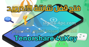 تحميل برنامج لفك رمز القفل للاندرويد Tenorshare 4uKey for Android كامل