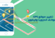 كيفية تغيير موقع GPS الهاتف على iOS/Android