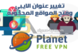 برنامج Planet VPN: أفضل VPN مجاني عبر الإنترنت، سريع وآمن