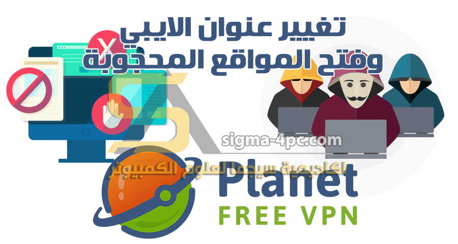 برنامج Planet VPN: أفضل VPN مجاني عبر الإنترنت، سريع وآمن