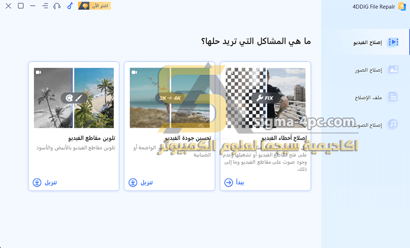 برنامج 4DDiG File Repair عربي