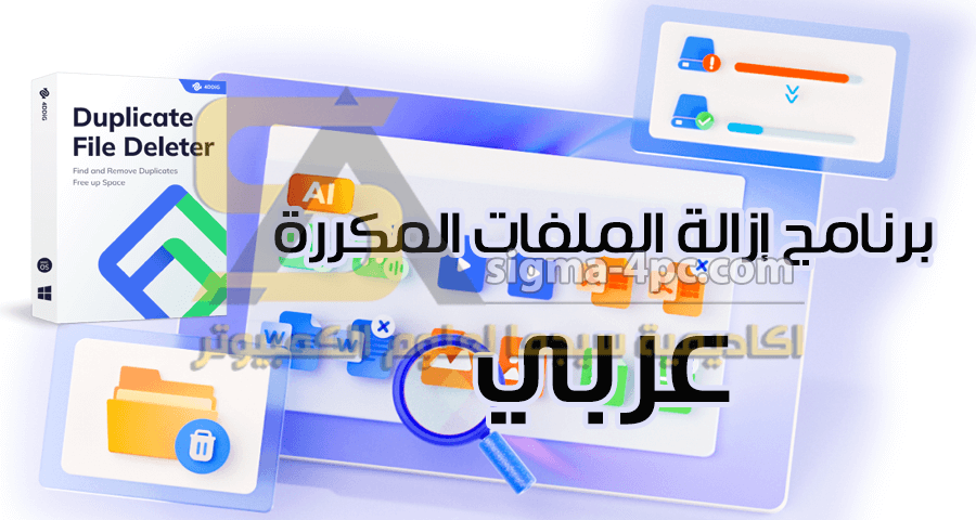 برنامج ازالة الملفات المكررة عربي مجانا
