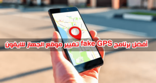 أفضل برنامج fake GPS تغيير موقع الجهاز للايفون iOS 17