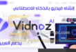 أفضل موقع لعمل فيديو بالذكاء الاصطناعي يدعم العربية Vidnoz AI