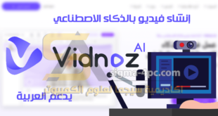 أفضل موقع لعمل فيديو بالذكاء الاصطناعي يدعم العربية Vidnoz AI