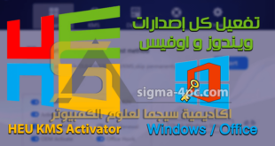 HEU KMS Activator تفعيل كل إصدارات الويندوز والاوفيس