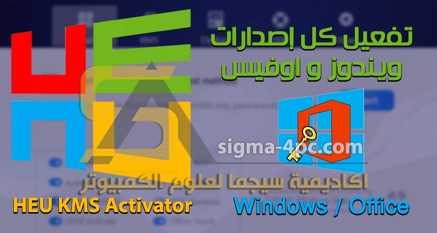 HEU KMS Activator تفعيل كل إصدارات الويندوز والاوفيس