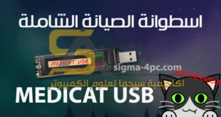 تحميل MediCat USB اسطوانة الصيانة والإنقاذ الشاملة