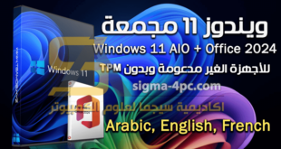 تحميل ويندوز 11 مجمعة للأجهزة الغير مدعومة بدون TPM
