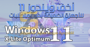أخف نسخة ويندوز 11 للأجهزة الضعيفة Windows X-Lite Optimum 11 Pro