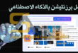 إنشاء عرض تقديمي بالذكاء الاصطناعي بسرعة وسهولة