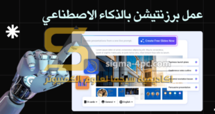 إنشاء عرض تقديمي بالذكاء الاصطناعي بسرعة وسهولة