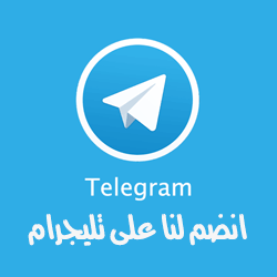 انضم لنا على تليجرام