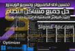 تحسين أداء الكمبيوتر وتسريع الويندوز Optimizer PC