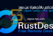 تحميل برنامج RustDesk للتحكم بالأجهزة عن بعد
