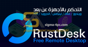 تحميل برنامج RustDesk للتحكم بالأجهزة عن بعد