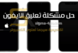 حل مشكلة تعليق الايفون على شاشة سوداء