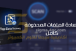 برنامج iTop Data Recovery Pro كامل لاستعادة الملفات المحذوفة