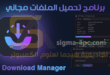 برنامج AB Download Manager لتحميل الملفات من الإنترنت مجاناً