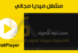تحميل برنامج PotPlayer لتشغيل الفيديوهات والصوتيات للكمبيوتر