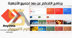 تحميل برنامج AnyDesk للكمبيوتر والهاتف للتحكم عن بعد