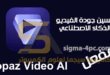 تحميل برنامج Topaz Video AI مفعل لتحسين جودة الفيديو