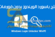 Windows Login Unlocker WinPE لفتح باسورد الويندوز